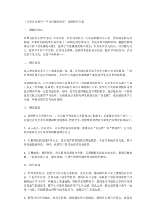 小学音乐教学中学习兴趣的培养课题研究方案