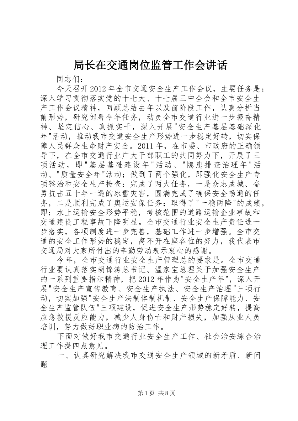 局长在交通岗位监管工作会讲话发言_第1页