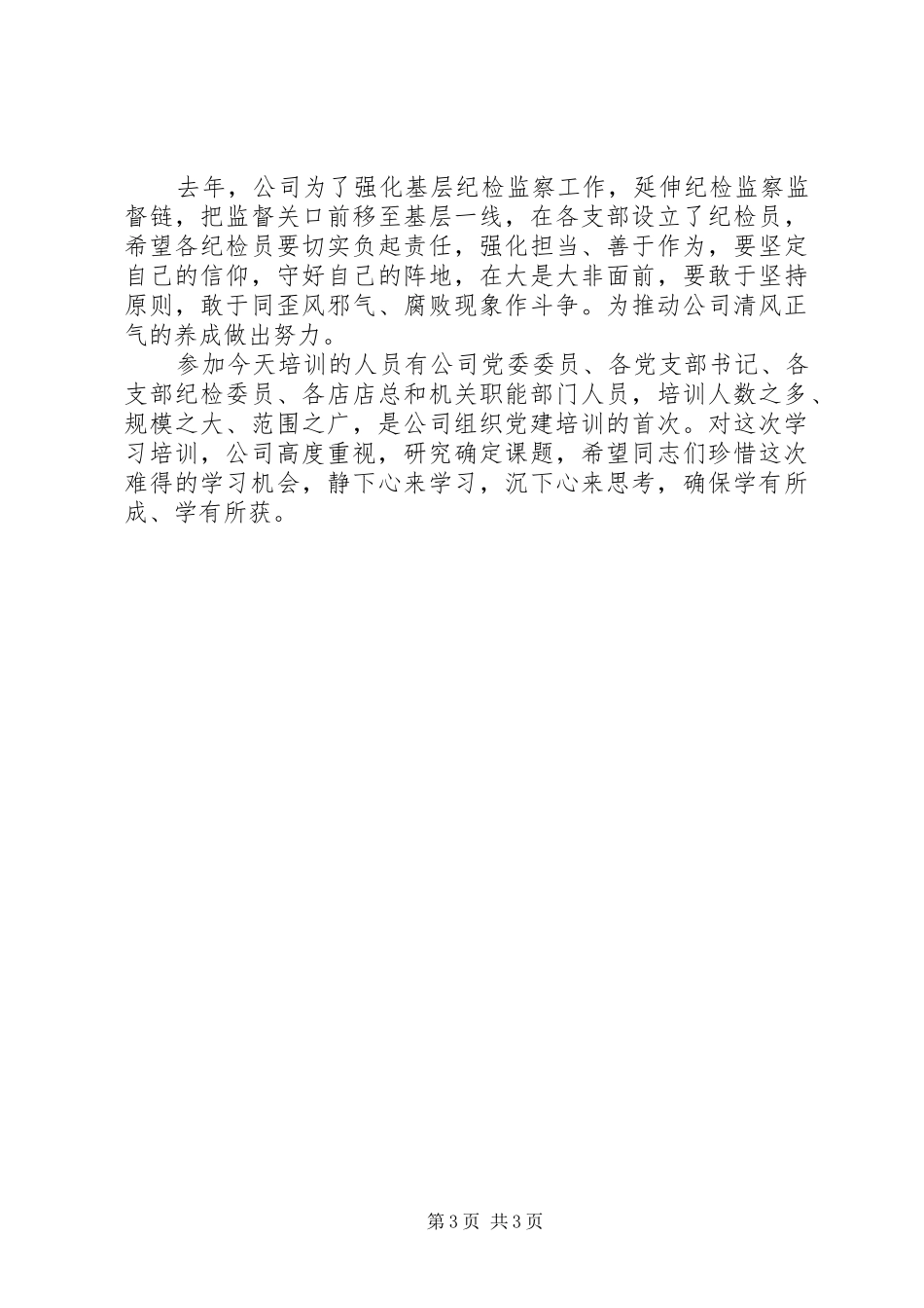 党委书记在党风廉政教育学习培训会上的讲话发言_第3页