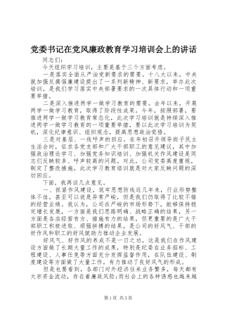 党委书记在党风廉政教育学习培训会上的讲话发言