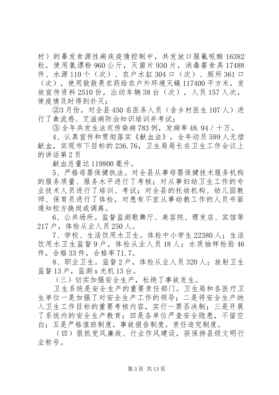 卫生局局长在卫生工作会议上的讲话发言_第3页