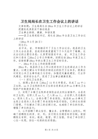 卫生局局长在卫生工作会议上的讲话发言