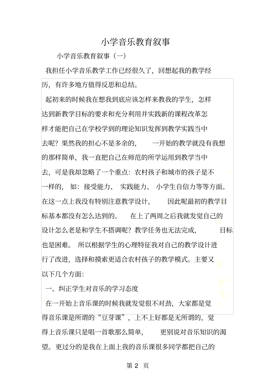 小学音乐教育叙事_第2页