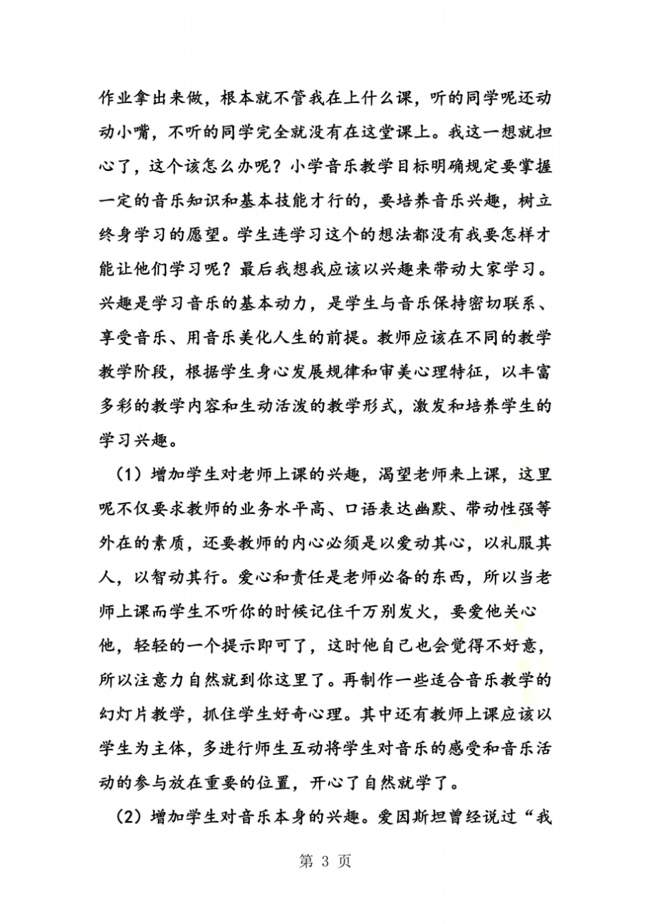 小学音乐教育叙事_第3页