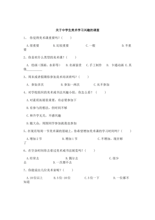 中学生美术学习兴趣的调查