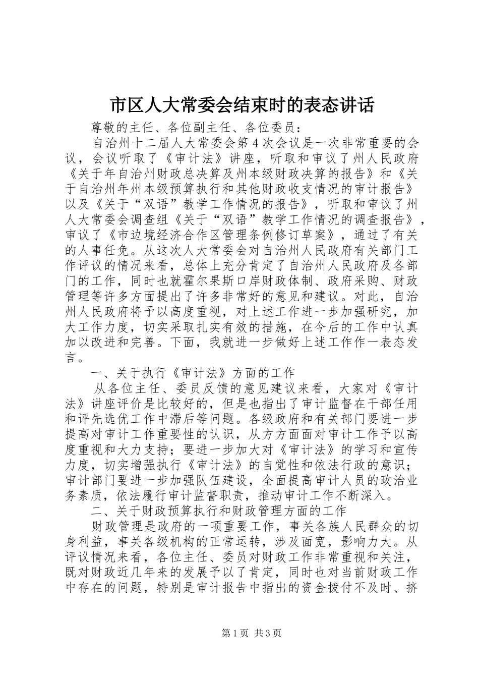 市区人大常委会结束时的表态讲话发言_第1页