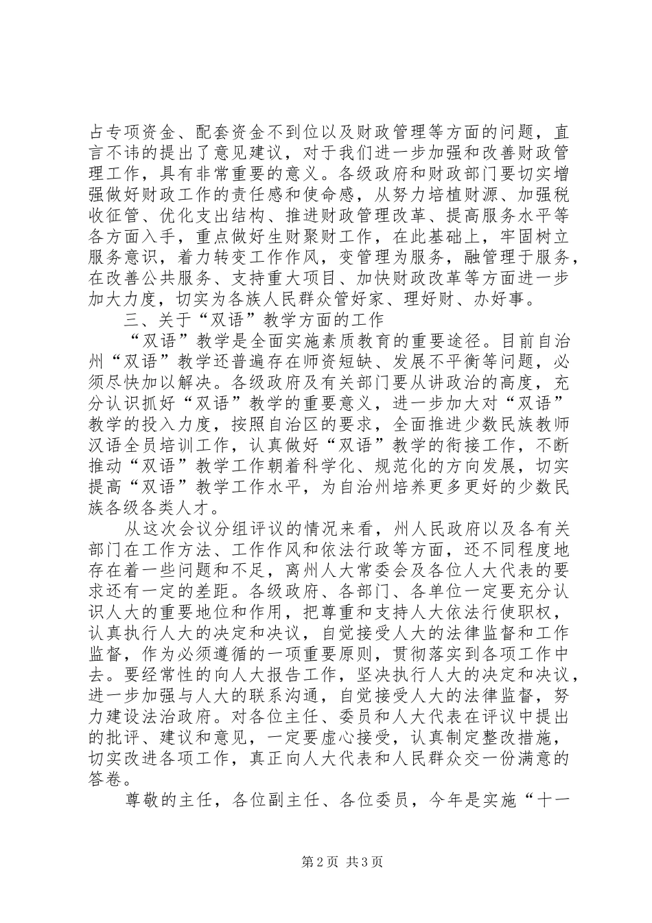 市区人大常委会结束时的表态讲话发言_第2页