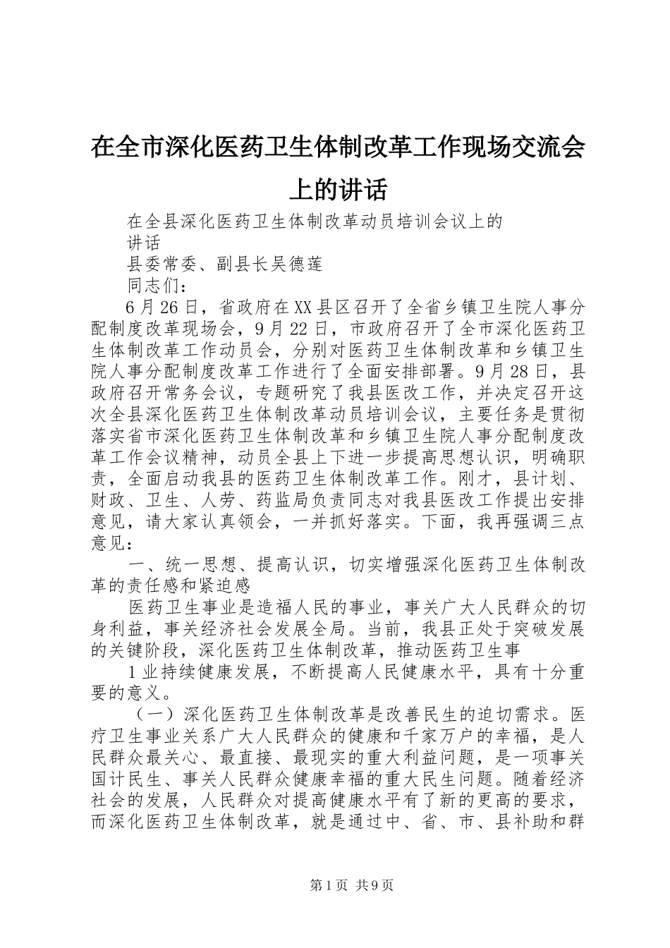 在全市深化医药卫生体制改革工作现场交流会上的讲话发言_第1页
