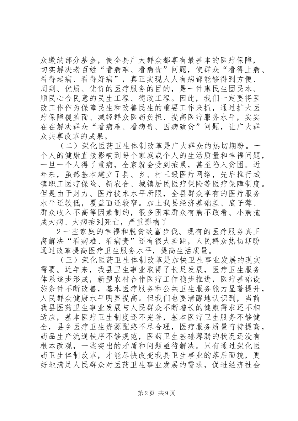 在全市深化医药卫生体制改革工作现场交流会上的讲话发言_第2页