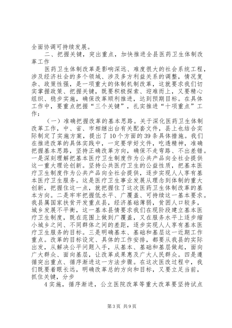 在全市深化医药卫生体制改革工作现场交流会上的讲话发言_第3页
