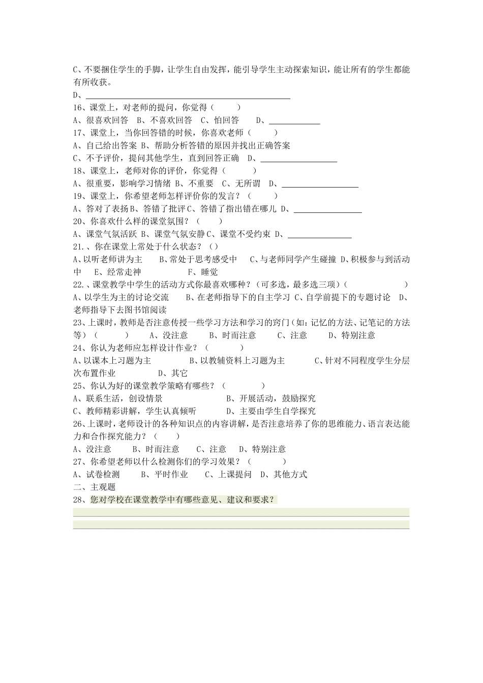 课堂教学调查问卷_第2页