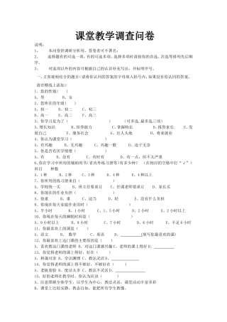 课堂教学调查问卷