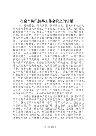 在全市防汛抗旱工作会议上的讲话发言１