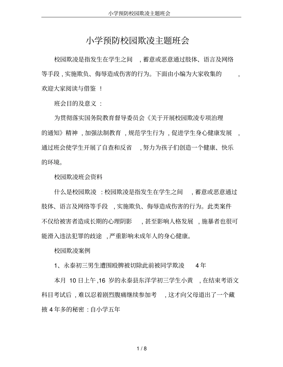 小学预防校园欺凌主题班会_第1页