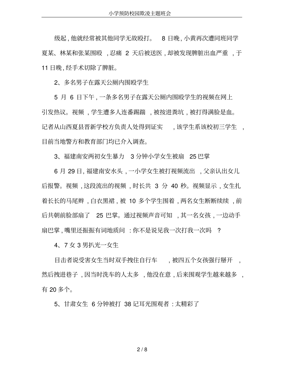 小学预防校园欺凌主题班会_第2页