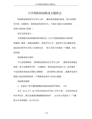 小学预防校园欺凌主题班会