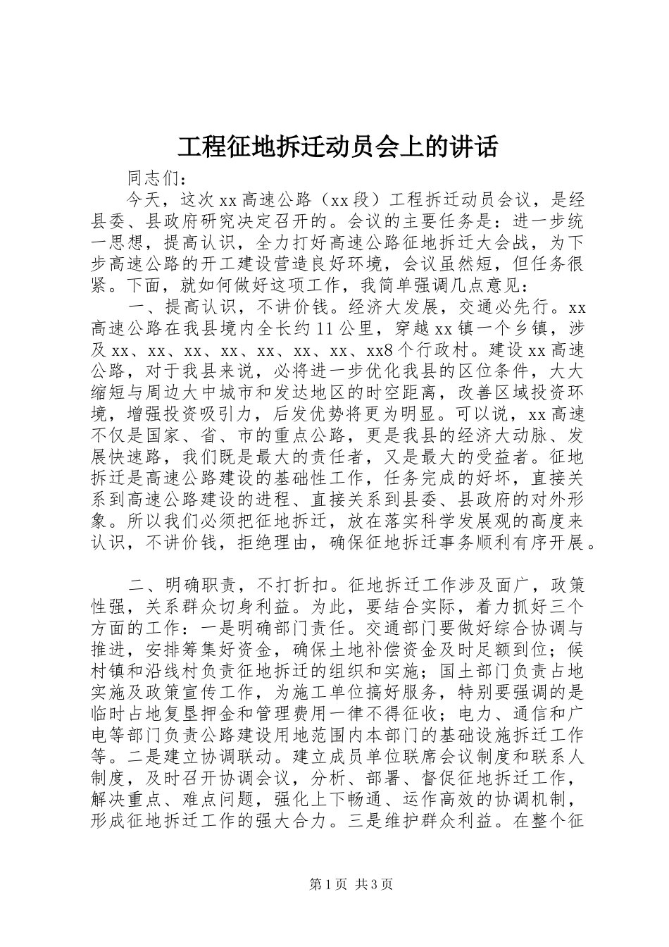 工程征地拆迁动员会上的讲话发言_第1页