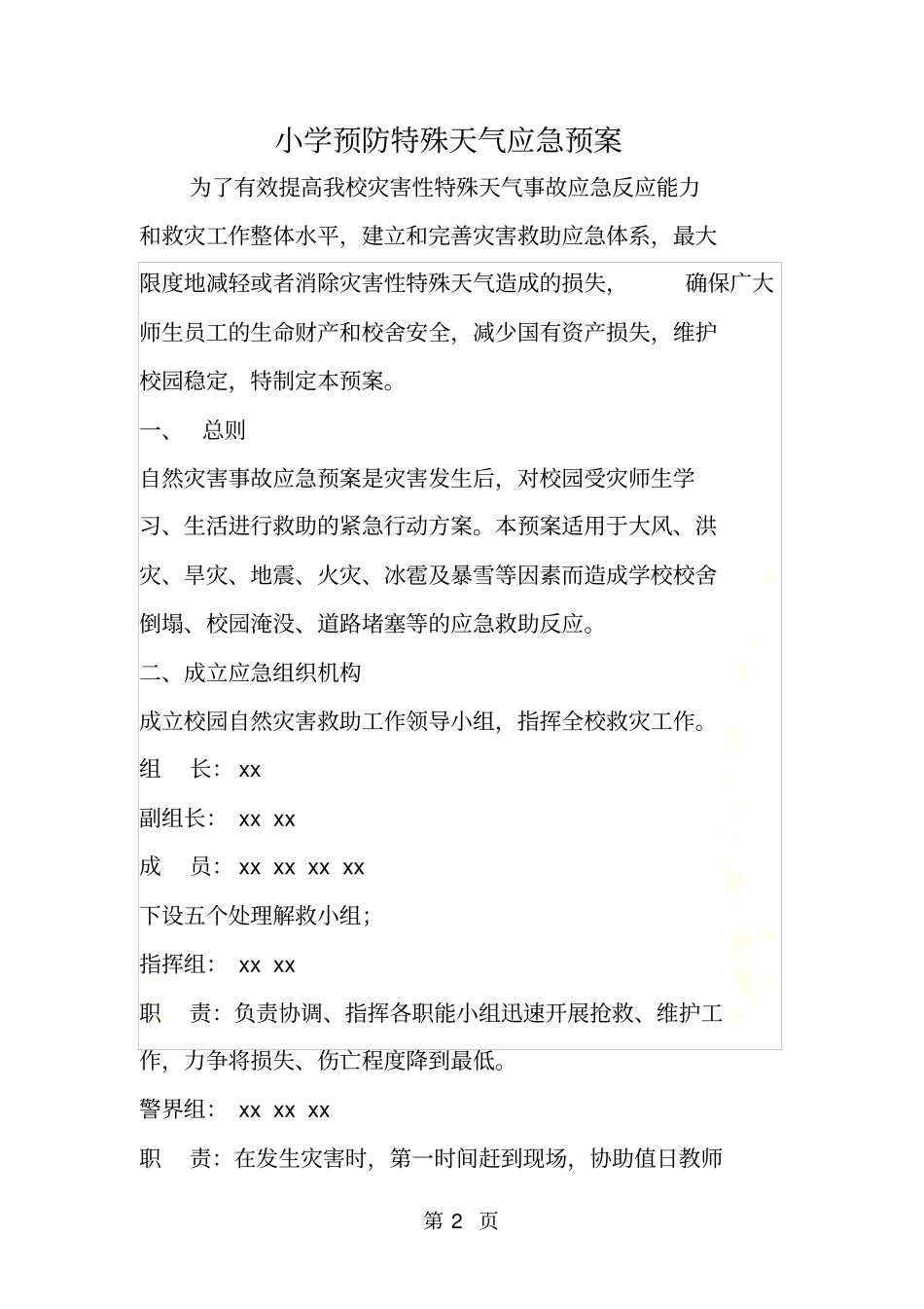 小学预防特殊天气应急预案_第2页