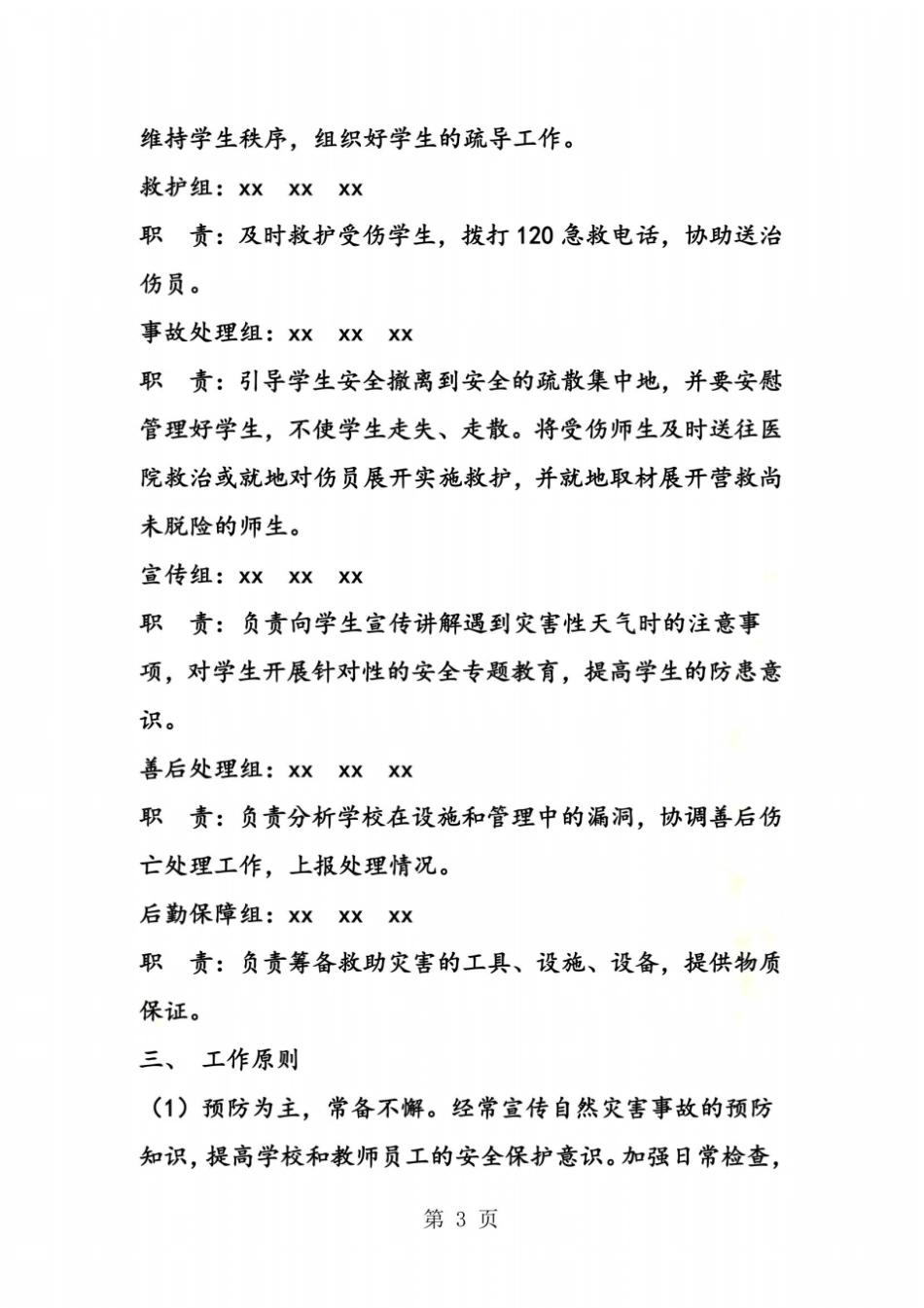 小学预防特殊天气应急预案_第3页