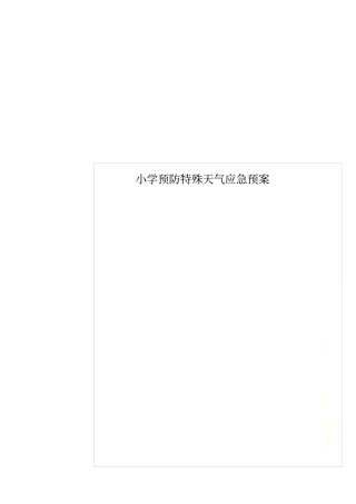 小学预防特殊天气应急预案