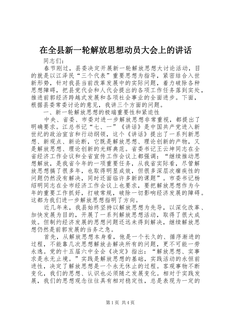 在全县新一轮解放思想动员大会上的讲话发言_第1页