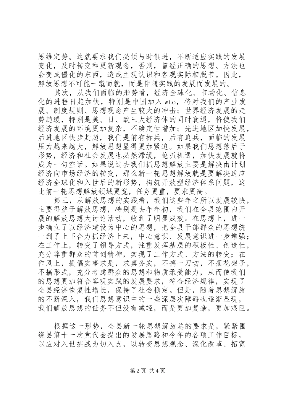 在全县新一轮解放思想动员大会上的讲话发言_第2页