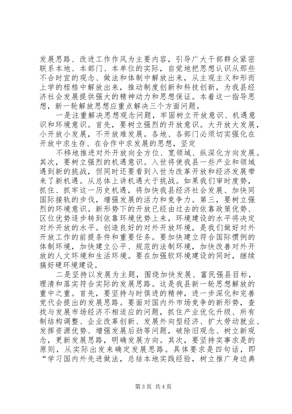 在全县新一轮解放思想动员大会上的讲话发言_第3页