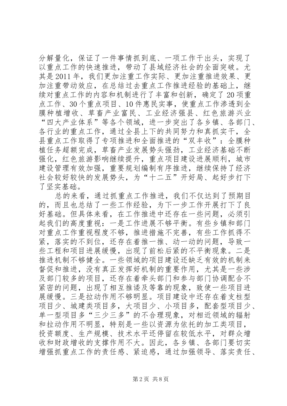 在全县重点工作推进会上的讲话发言_第2页