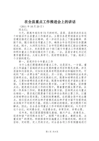 在全县重点工作推进会上的讲话发言