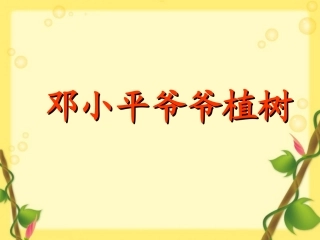 《邓小平爷爷植树》教学课件