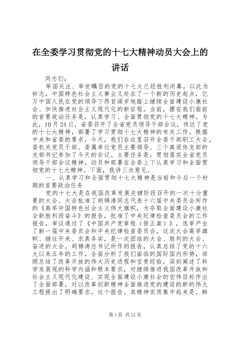 在全委学习贯彻党的十七大精神动员大会上的讲话发言_第1页