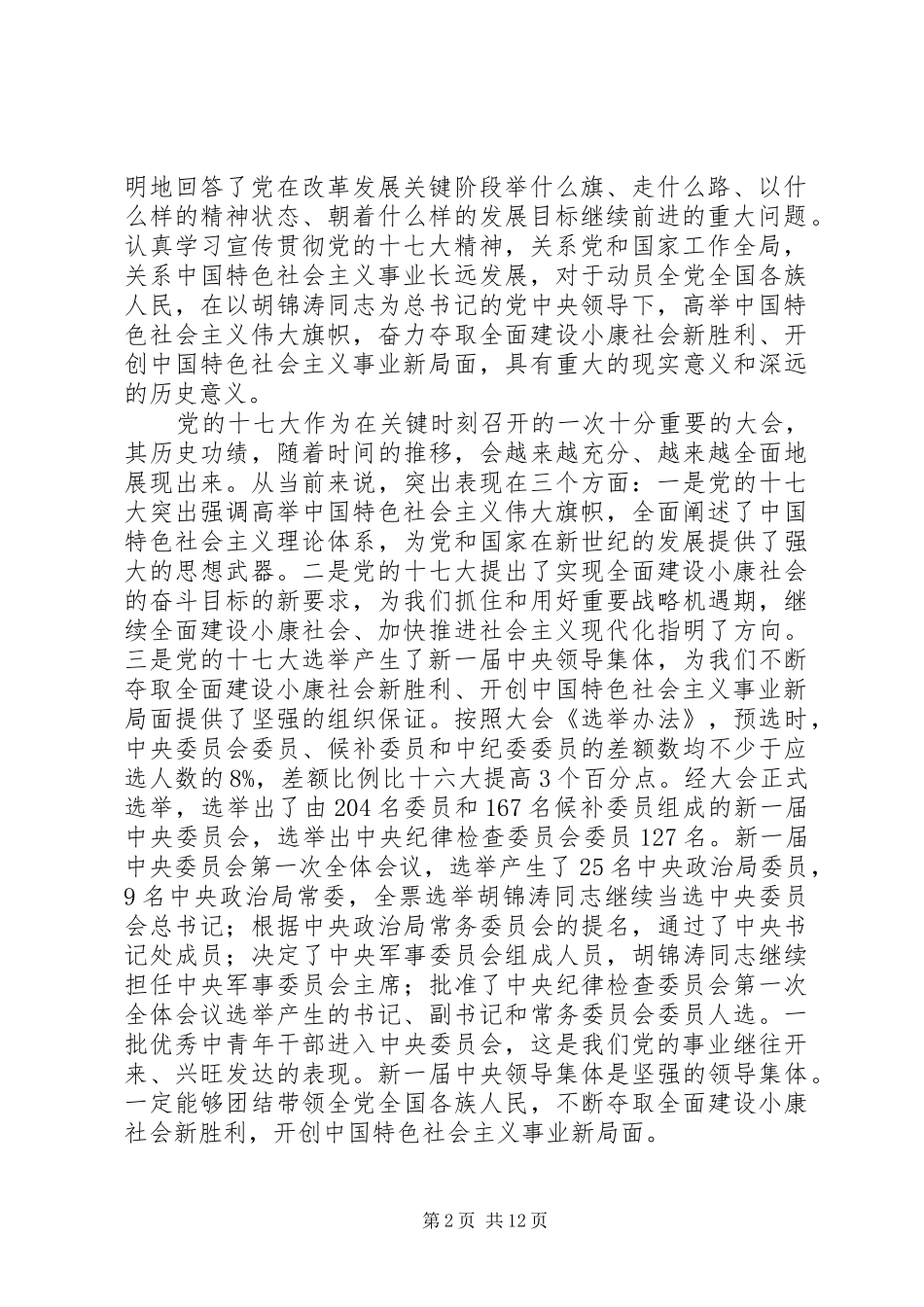 在全委学习贯彻党的十七大精神动员大会上的讲话发言_第2页