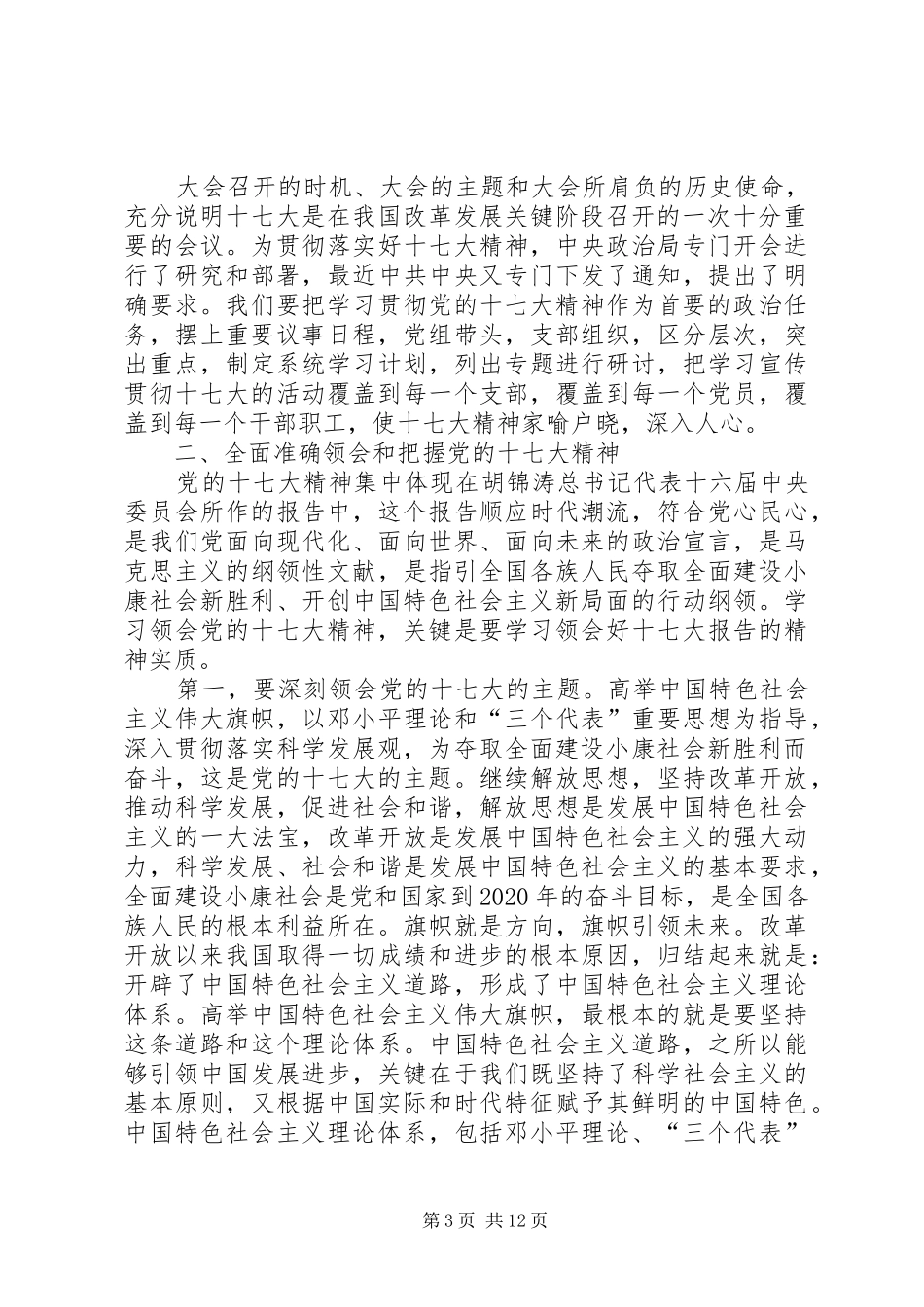 在全委学习贯彻党的十七大精神动员大会上的讲话发言_第3页