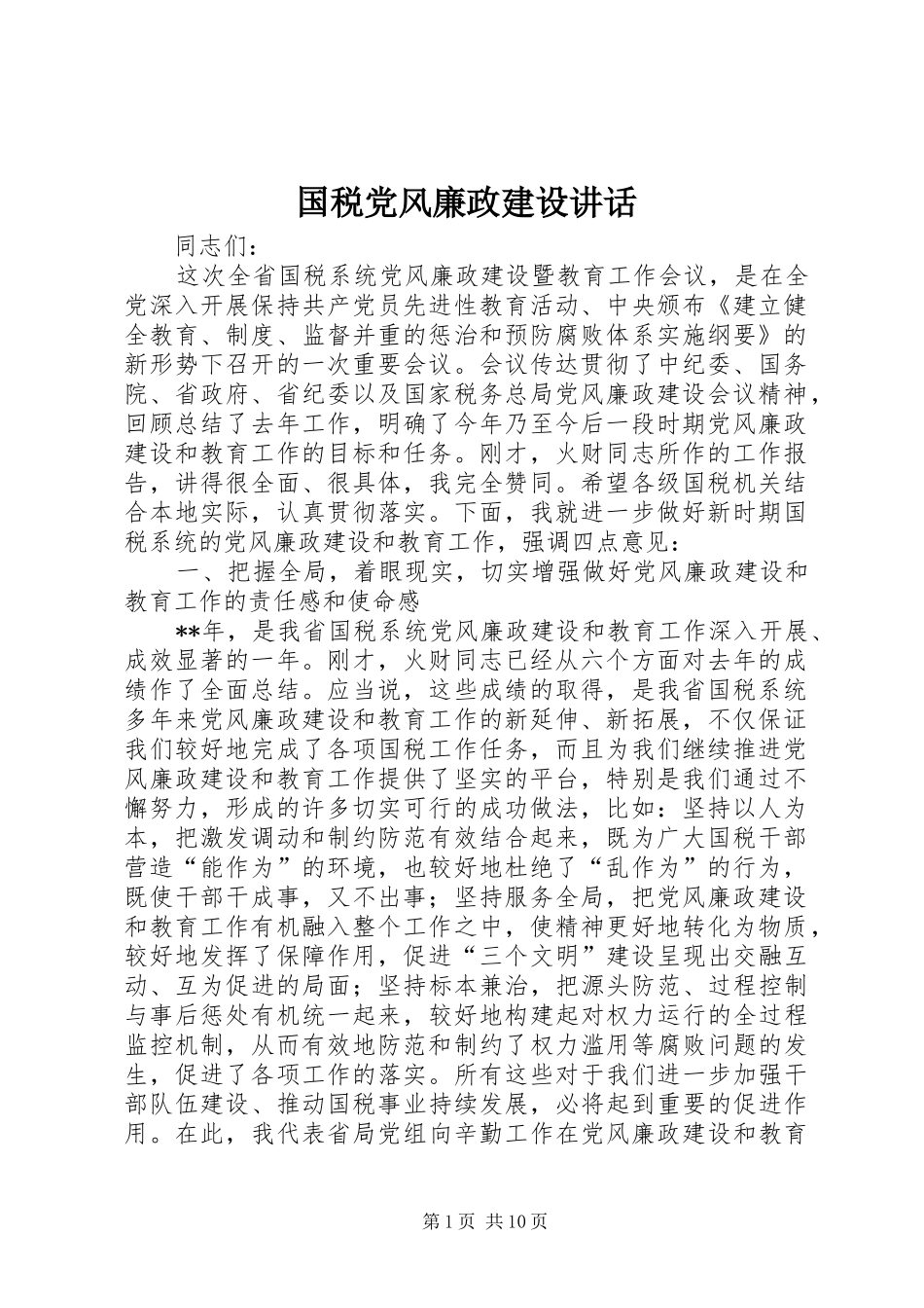 国税党风廉政建设讲话发言_第1页