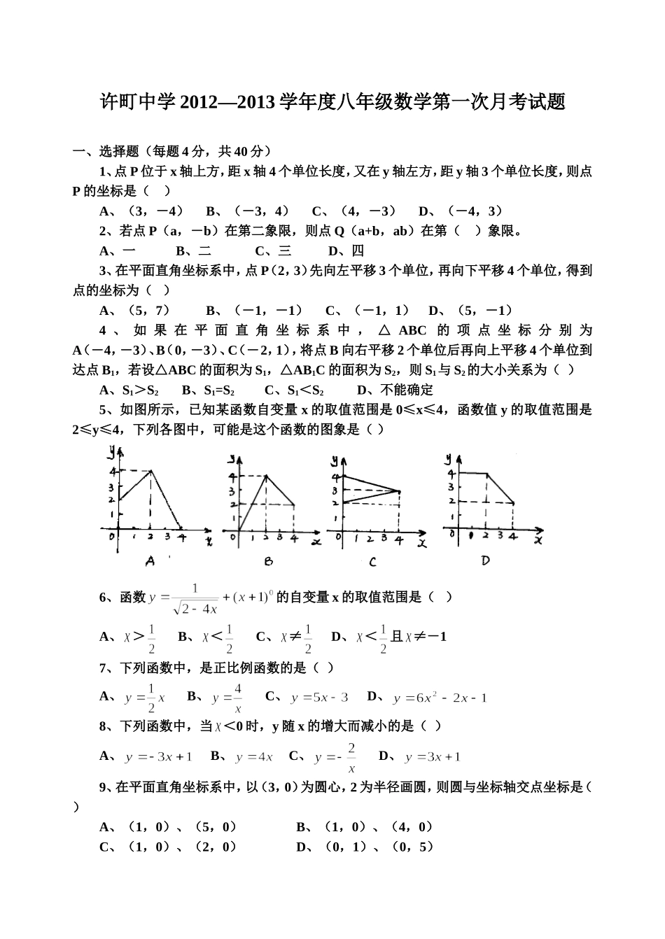 八上数学第一次月考试题_第1页