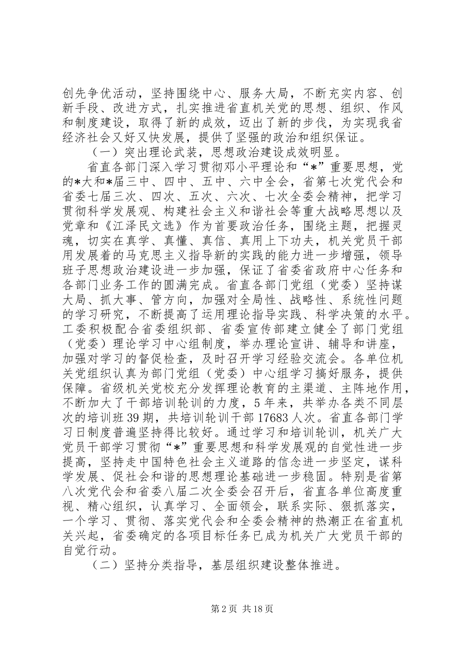 党建设新成效工作会议讲话发言_第2页