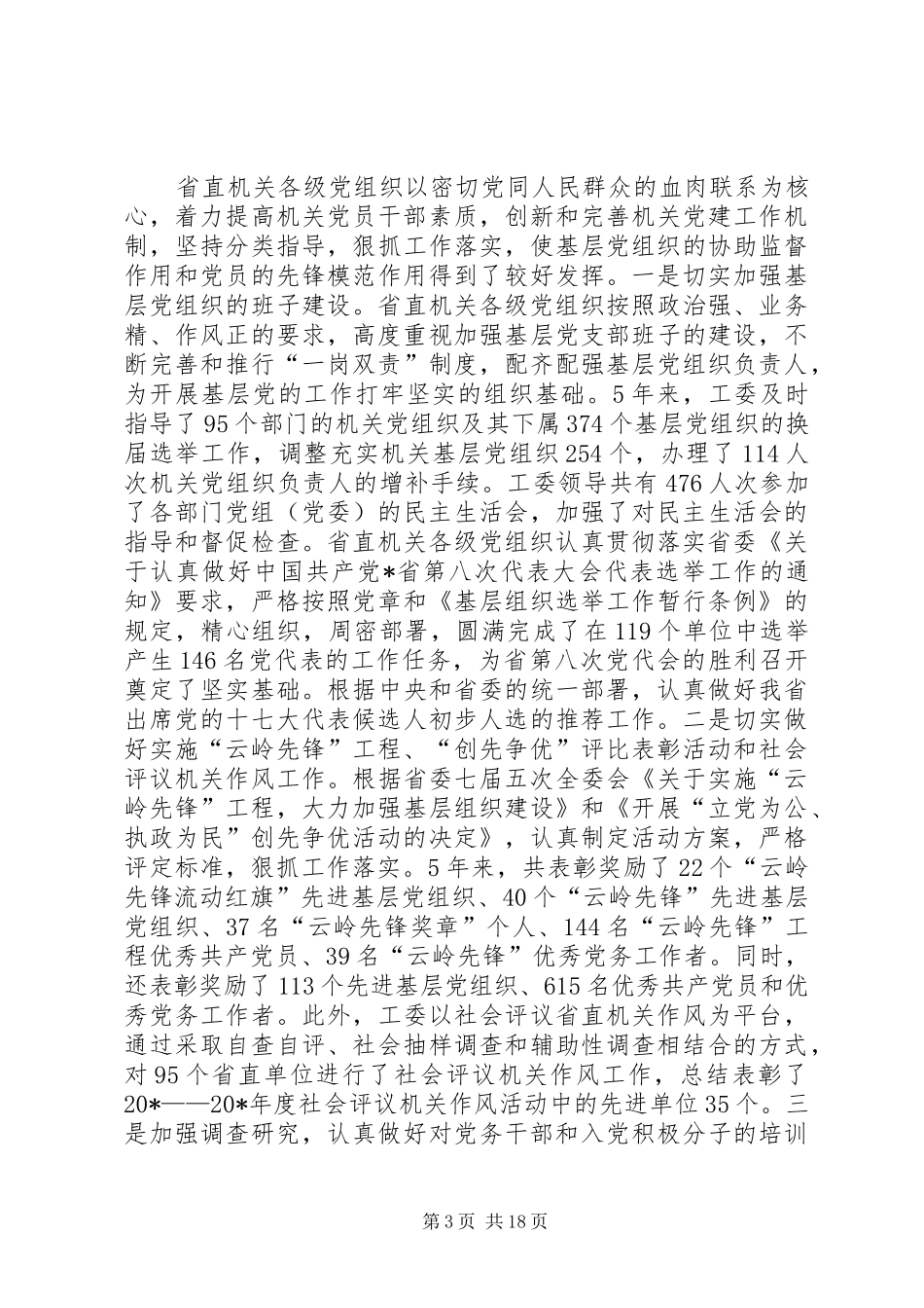 党建设新成效工作会议讲话发言_第3页