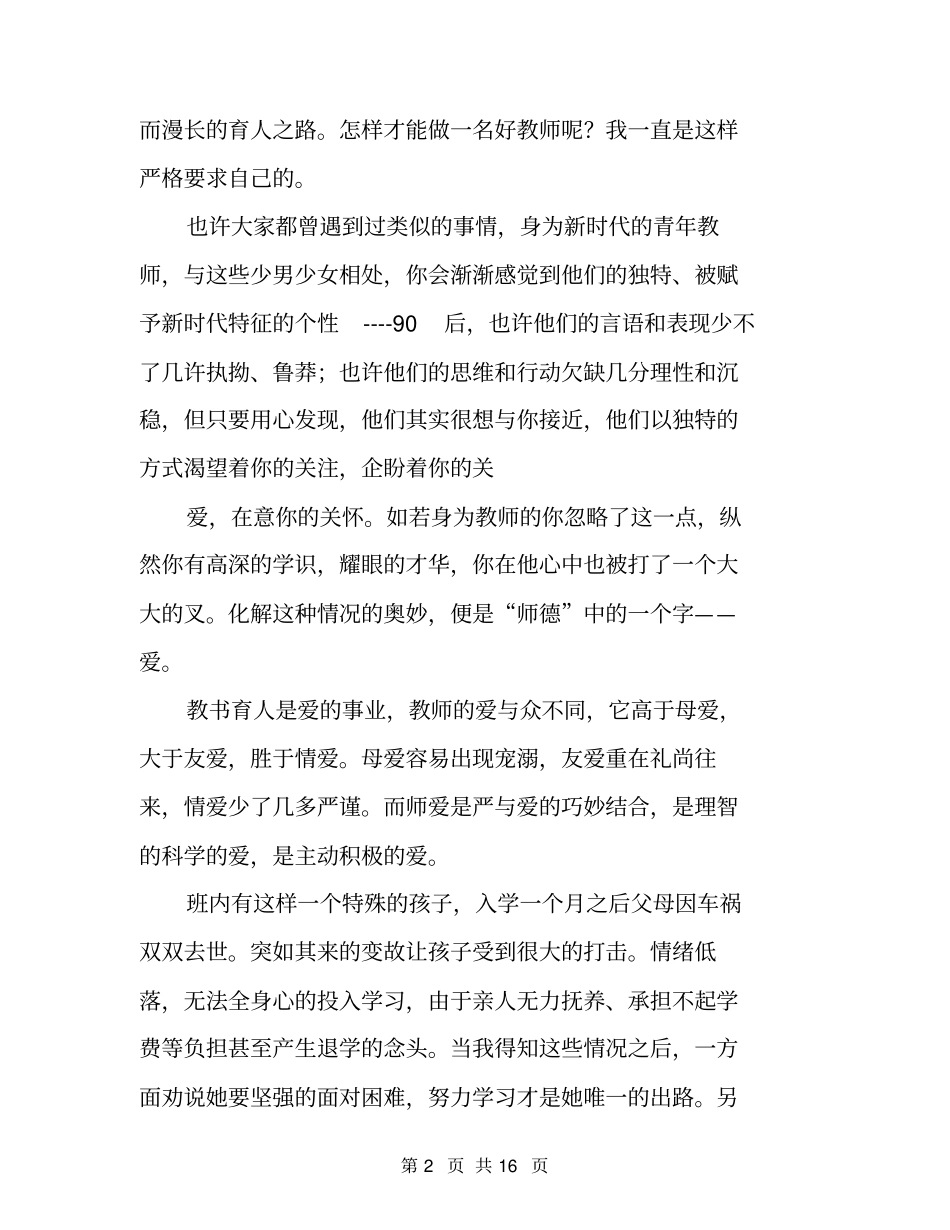 小学骨干教师师德师风先进个人事迹材料_第2页
