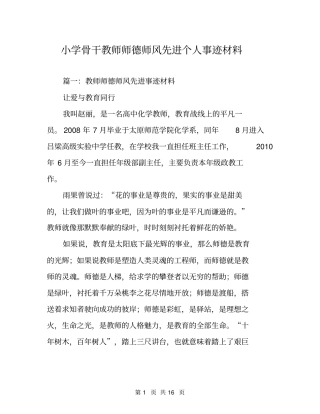 小学骨干教师师德师风先进个人事迹材料