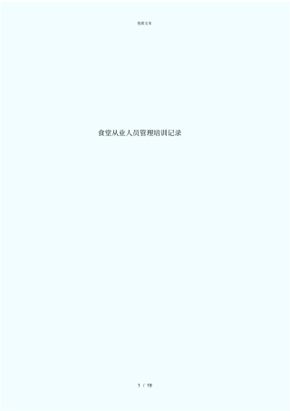 小学食堂从业人员培训记录
