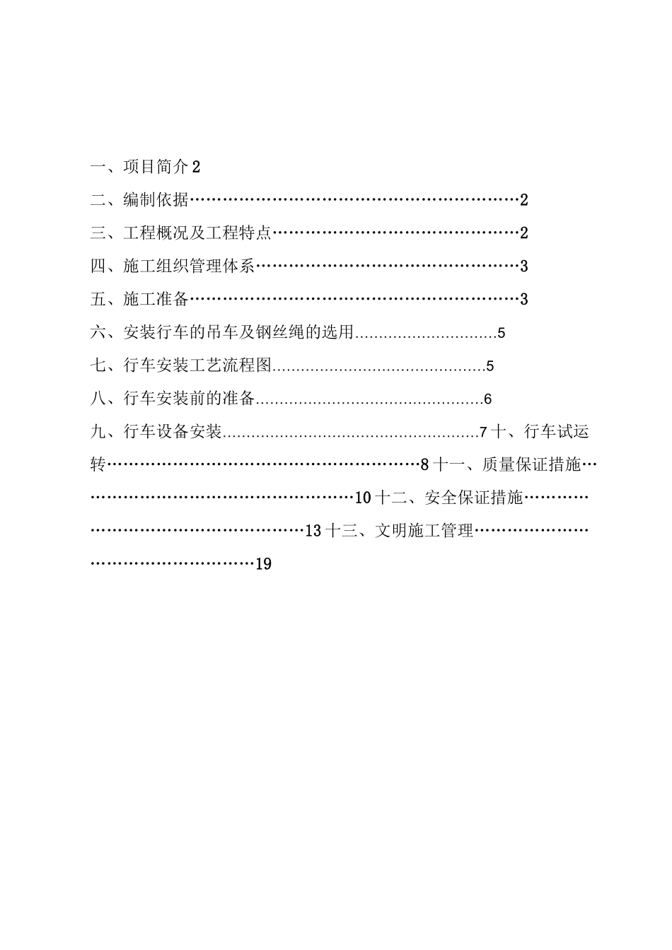 桥式起重机安装施工方案(DOC)_第1页