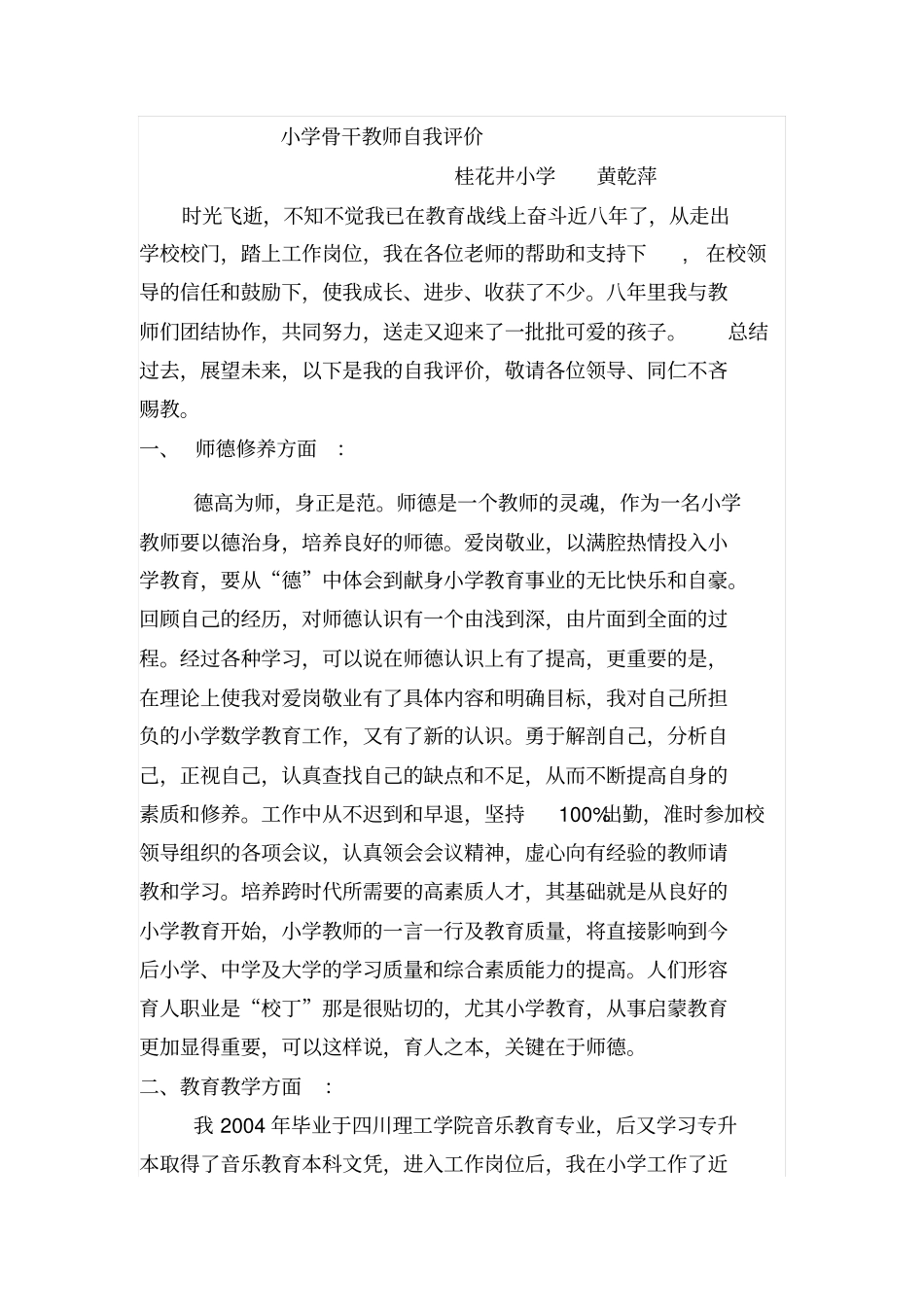 小学骨干教师自我评价_第1页