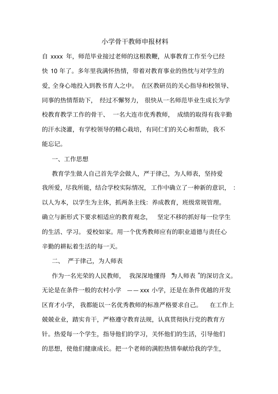 小学骨干教师申报材料_第1页