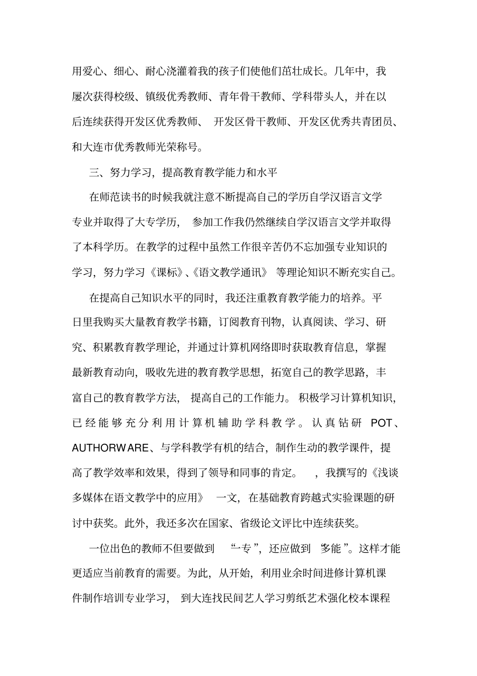 小学骨干教师申报材料_第2页