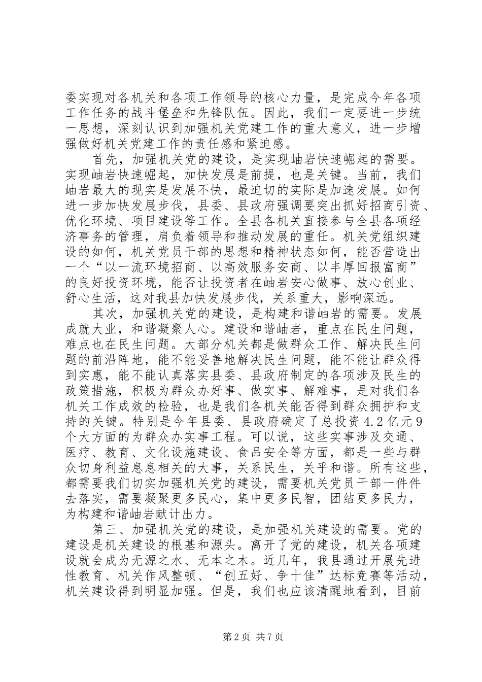 党在机关党建工作会上的讲话发言_第2页