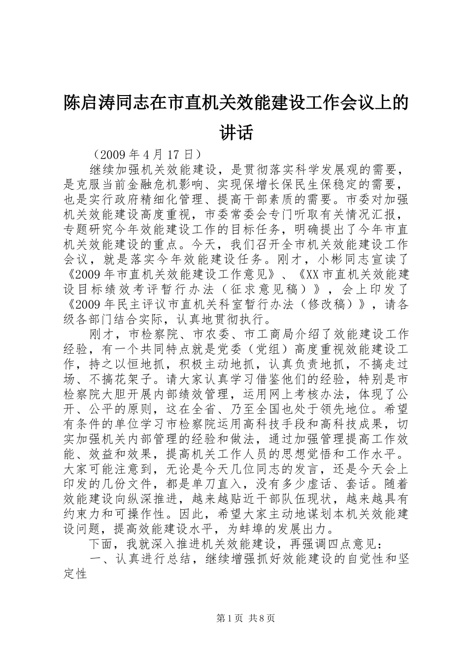 陈启涛同志在市直机关效能建设工作会议上的讲话发言_第1页