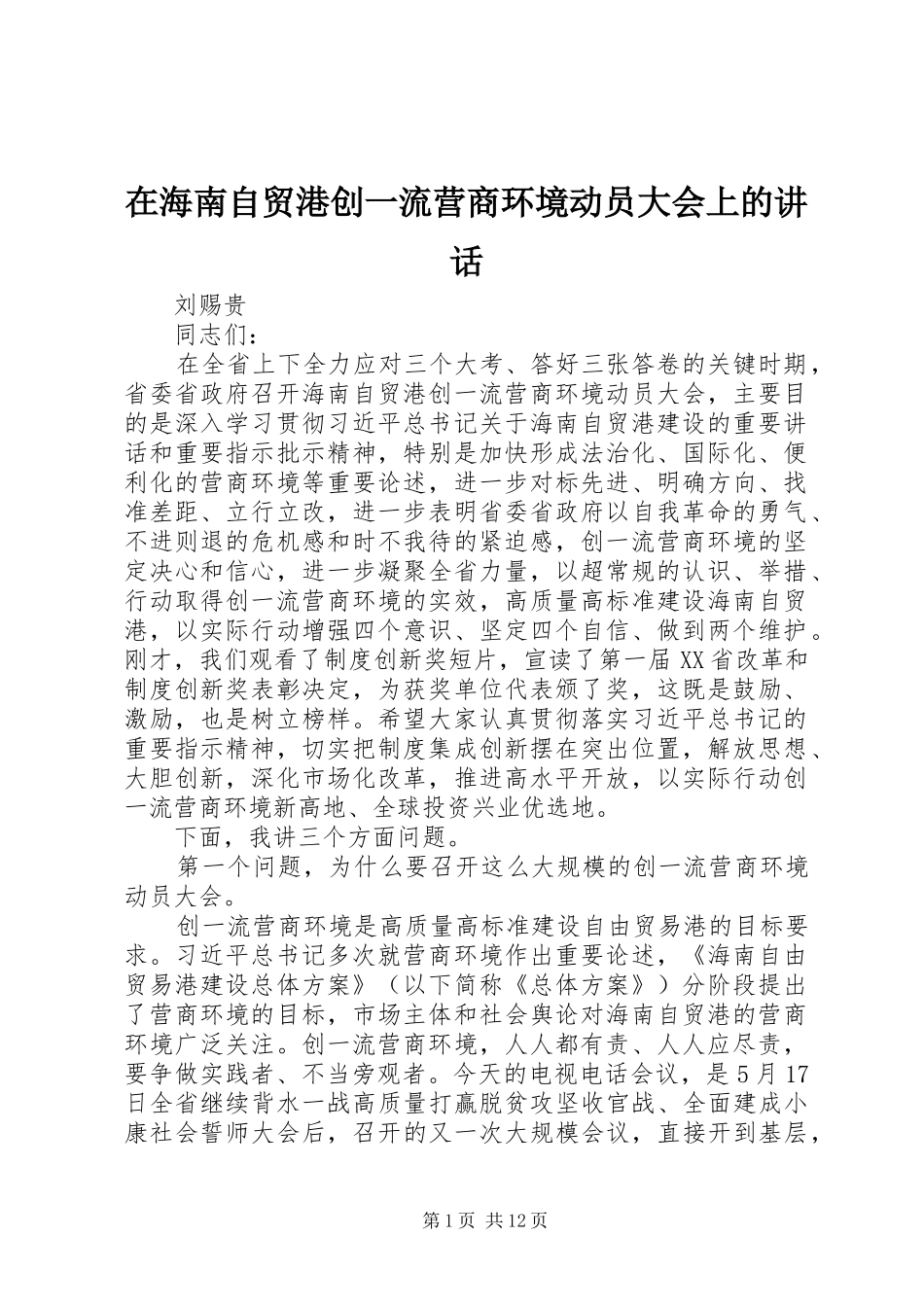 在海南自贸港创一流营商环境动员大会上的讲话发言_第1页