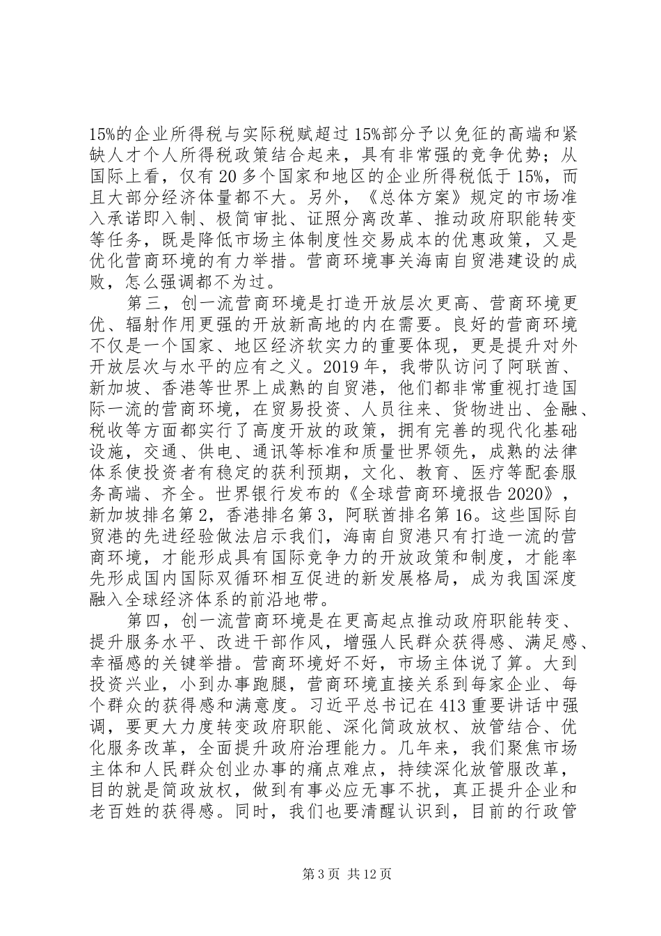 在海南自贸港创一流营商环境动员大会上的讲话发言_第3页