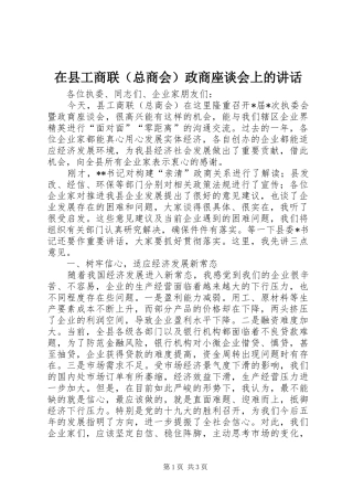 在县工商联（总商会）政商座谈会上的讲话发言