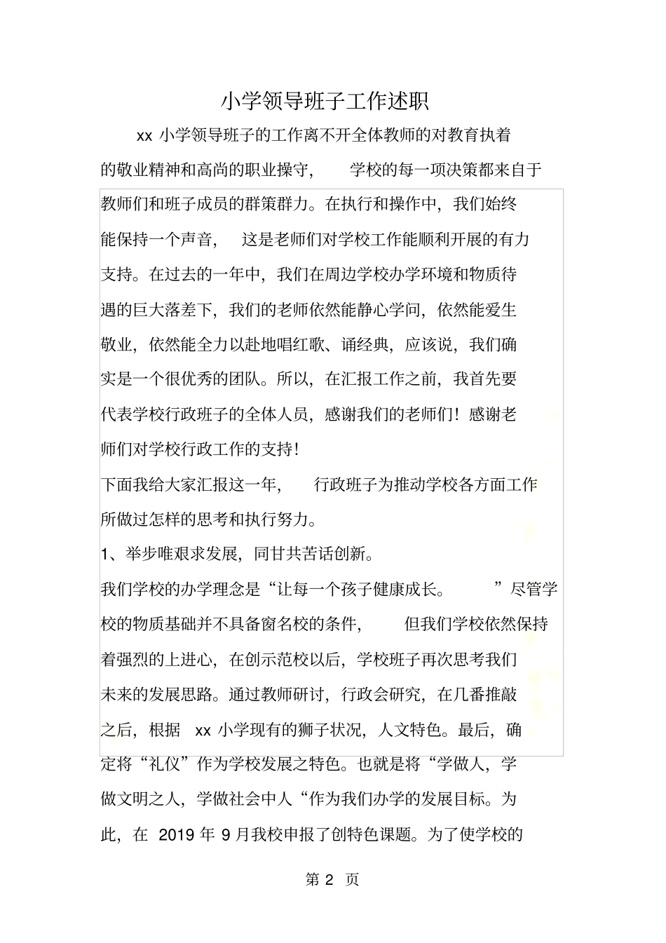 小学领导班子工作述职_第2页